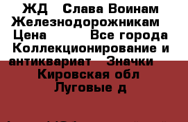 1.1) ЖД : Слава Воинам Железнодорожникам › Цена ­ 189 - Все города Коллекционирование и антиквариат » Значки   . Кировская обл.,Луговые д.